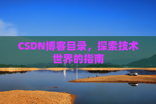 CSDN博客目录，探索技术世界的指南