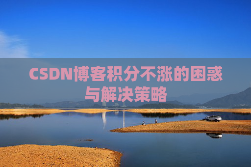 CSDN博客积分不涨的困惑与解决策略